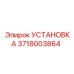 Фото установочного комплекта Epiroc артикул 3718003864 для буровых машин