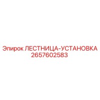 2657602583 ЛЕСТНИЦА-УСТАНОВКА Эпирок