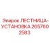 2657602583 ЛЕСТНИЦА-УСТАНОВКА Эпирок