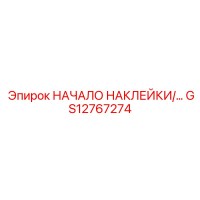 GS12767274 НАЧАЛО НАКЛЕЙКИ/… Epiroc