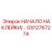 GS12767274 НАЧАЛО НАКЛЕЙКИ/… Epiroc
