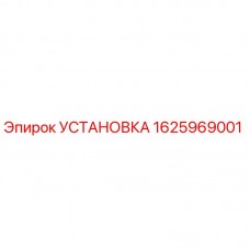 1625969001 УСТАНОВКА Epiroc