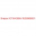 1625969001 УСТАНОВКА Epiroc