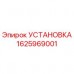 1625969001 УСТАНОВКА Epiroc