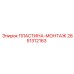 2651312163 ПЛАСТИНА-МОНТАЖ Epiroc