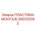 2651312163 ПЛАСТИНА-МОНТАЖ Epiroc