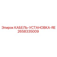 2658335009 КАБЕЛЬ-УСТАНОВКА-RE Epiroc