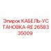 Оригинальный кабель установки RE 2658335009 производителя Epiroc