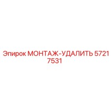 57217531 МОНТАЖ-УДАЛИТЬ Epiroc