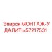 57217531 МОНТАЖ-УДАЛИТЬ Epiroc