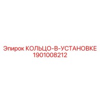 1901008212 КОЛЬЦО-В-УСТАНОВКЕ Epiroc