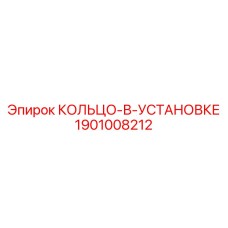 1901008212 КОЛЬЦО-В-УСТАНОВКЕ Epiroc