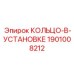 1901008212 КОЛЬЦО-В-УСТАНОВКЕ Epiroc