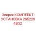 Установочный комплект Epiroc артикул 2652294832