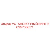 2695765632 УСТАНОВОЧНЫЙ ВИНТ Epiroc