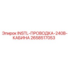 2658517053 INSTL-ПРОВОДКА-240В-КАБИНА Epiroc