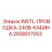 2658517053 INSTL-ПРОВОДКА-240В-КАБИНА Epiroc