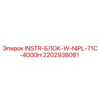 2202938081 INSTR-БЛОК-W-NIPL-71C-4000H Epiroc