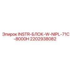 2202938082 INSTR-БЛОК-W-NIPL-71C-8000H Epiroc