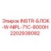 2202938082 INSTR-БЛОК-W-NIPL-71C-8000H Epiroc
