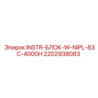 2202938083 INSTR-БЛОК-W-NIPL-83C-4000H Epiroc