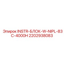 2202938083 INSTR-БЛОК-W-NIPL-83C-4000H Epiroc
