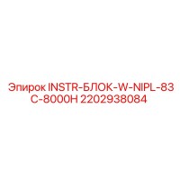 2202938084 INSTR-БЛОК-W-NIPL-83C-8000H Epiroc