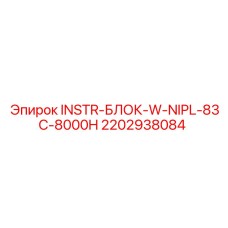 2202938084 INSTR-БЛОК-W-NIPL-83C-8000H Epiroc