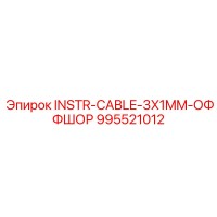 995521012 INSTR-CABLE-3X1MM-ОФФШОР Epiroc