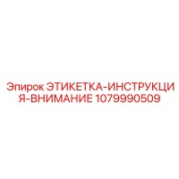 1079990509 ЭТИКЕТКА-ИНСТРУКЦИЯ-ВНИМАНИЕ Epiroc