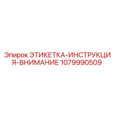 1079990509 ЭТИКЕТКА-ИНСТРУКЦИЯ-ВНИМАНИЕ Epiroc