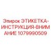 1079990509 ЭТИКЕТКА-ИНСТРУКЦИЯ-ВНИМАНИЕ Epiroc