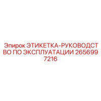 2656997216 ЭТИКЕТКА-РУКОВОДСТВО ПО ЭКСПЛУАТАЦИИ Epiroc
