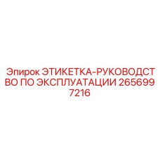 2656997216 ЭТИКЕТКА-РУКОВОДСТВО ПО ЭКСПЛУАТАЦИИ Epiroc