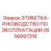 2656997216 ЭТИКЕТКА-РУКОВОДСТВО ПО ЭКСПЛУАТАЦИИ Epiroc