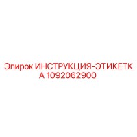 1092062900 ИНСТРУКЦИЯ-ЭТИКЕТКА Epiroc