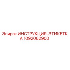 1092062900 ИНСТРУКЦИЯ-ЭТИКЕТКА Epiroc