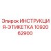 1092062900 ИНСТРУКЦИЯ-ЭТИКЕТКА Epiroc
