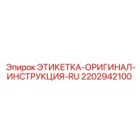2202942100 ЭТИКЕТКА-ОРИГИНАЛ-ИНСТРУКЦИЯ-RU Epiroc