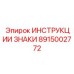 Знаки инструкций Epiroc 8915002772 для буровых машин
