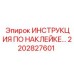 2202827601 ИНСТРУКЦИЯ ПО НАКЛЕЙКЕ Epiroc