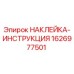 1626977501 НАКЛЕЙКА-ИНСТРУКЦИЯ Epiroc
