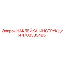 4700385495 НАКЛЕЙКА-ИНСТРУКЦИЯ Epiroc