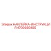 4700385495 НАКЛЕЙКА-ИНСТРУКЦИЯ Epiroc