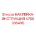 4700385495 НАКЛЕЙКА-ИНСТРУКЦИЯ Epiroc