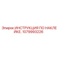 1079993226 ИНСТРУКЦИЯ ПО НАКЛЕЙКЕ Epiroc