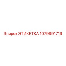 1079991719 ЭТИКЕТКА Epiroc