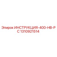 1310921514 ИНСТРУКЦИЯ-400-HB-PC Epiroc