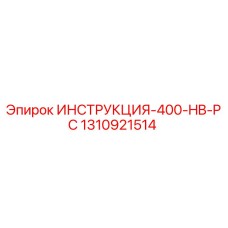 1310921514 ИНСТРУКЦИЯ-400-HB-PC Epiroc