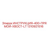 1310921516 ИНСТРУКЦИЯ-400-ПРЯМОЙ-ХВОСТ-LT Epiroc